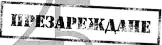 prezarezhdane